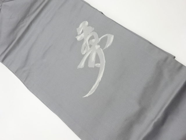 リサイクル　「夢」模様織出し法事用名古屋帯